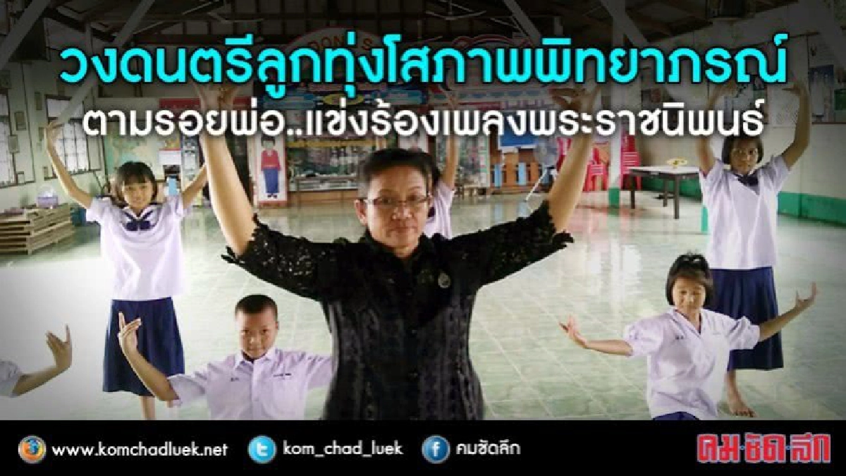 ตามรอยพ่อ ..แข่งร้องเพลงพระราชนิพนธ์ 