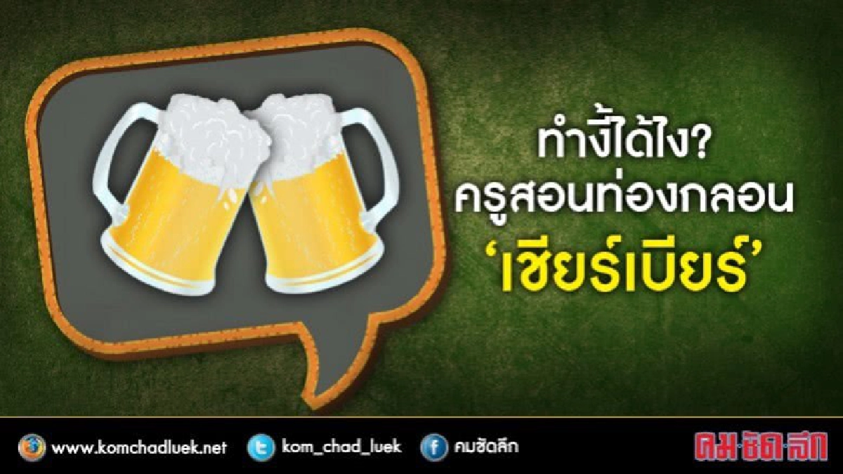 ทำงี้ได้ไง? ครูสอนท่องกลอน ‘เชียร์เบียร์’ ทำงี้ได้ไง? ครูสอนท่องกลอน ‘เชียร์เบียร์’