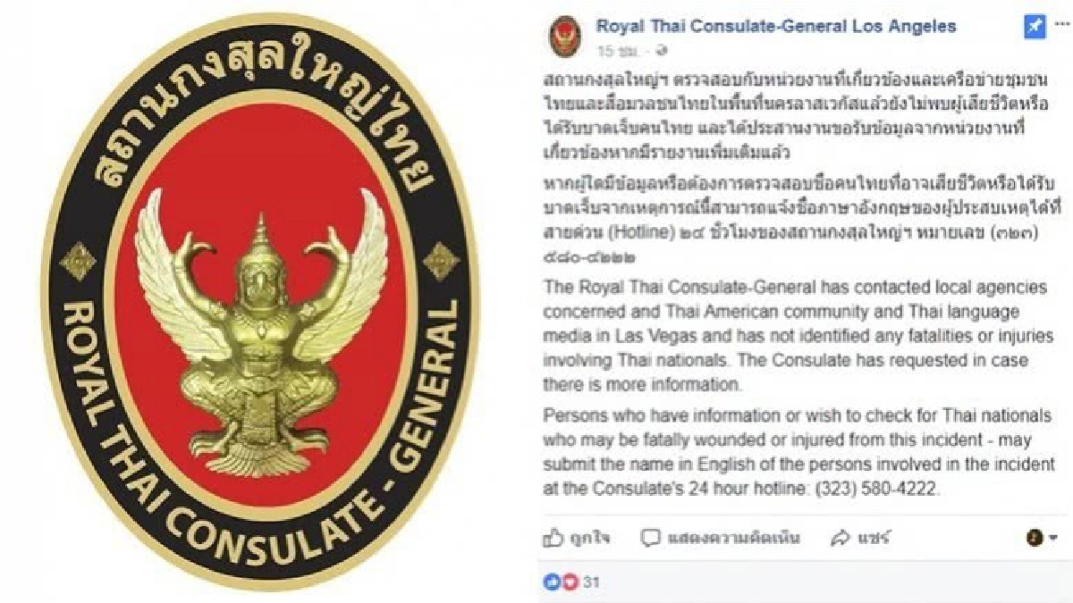 เหตุกราดยิงลาสเวกัส ไม่พบคนไทยเจ็บ-ตาย เหตุกราดยิงลาสเวกัส ไม่พบคนไทยเจ็บ-ตาย