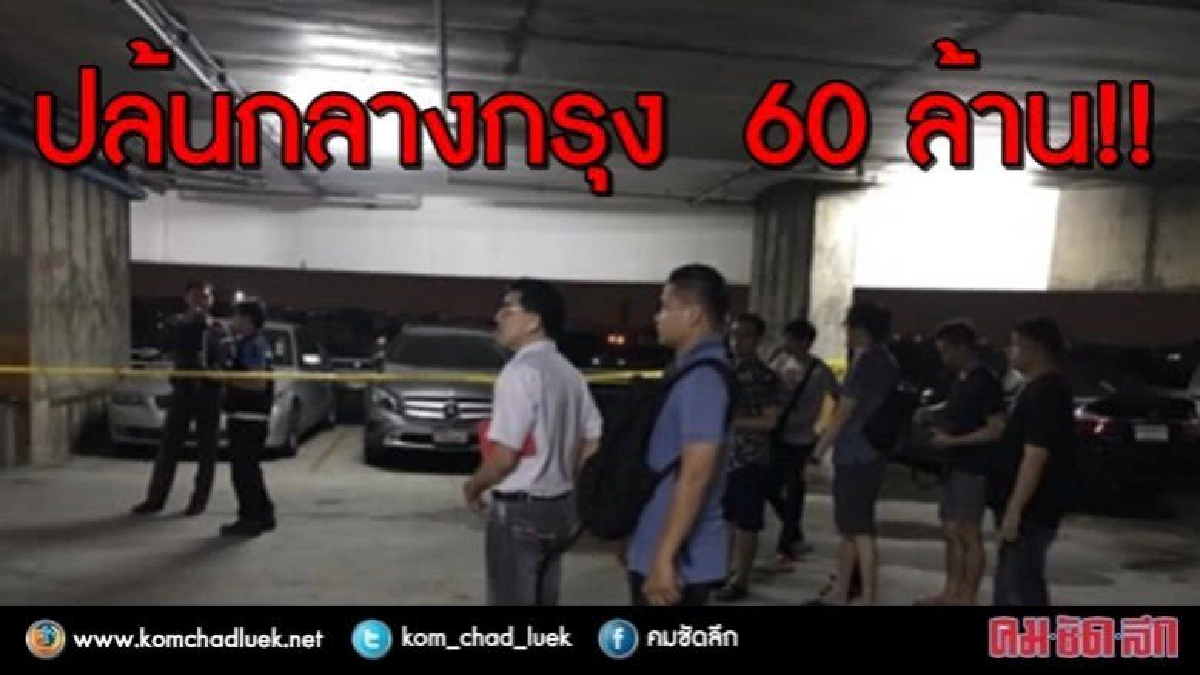 ปล้นกลางกรุง  60 ล้าน!!