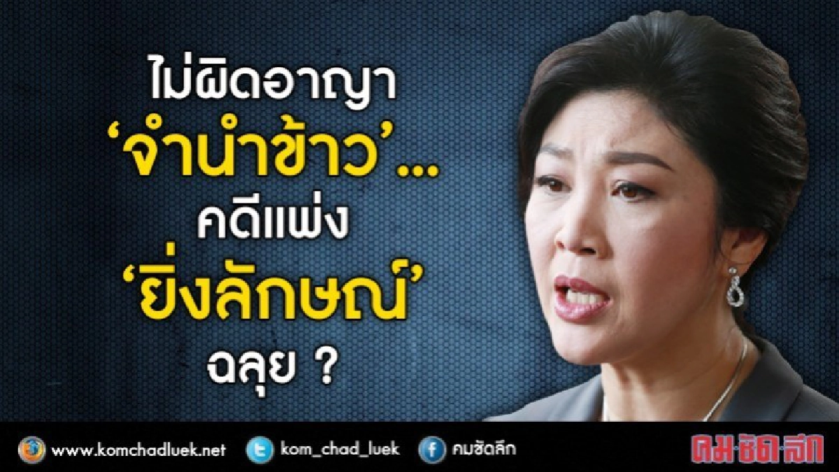 ไม่ผิดอาญา“จำนำข้าว”... คดีแพ่ง“ยิ่งลักษณ์”ฉลุย ? ไม่ผิดอาญา“จำนำข้าว”... คดีแพ่ง“ยิ่งลักษณ์”ฉลุย ?
