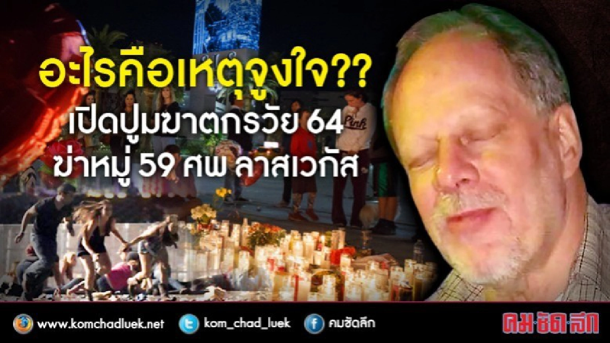 เปิดปูมฆาตกรฆ่าหมู่ 59 ศพลาสเวกัส เปิดปูมฆาตกรฆ่าหมู่ 59 ศพลาสเวกัส