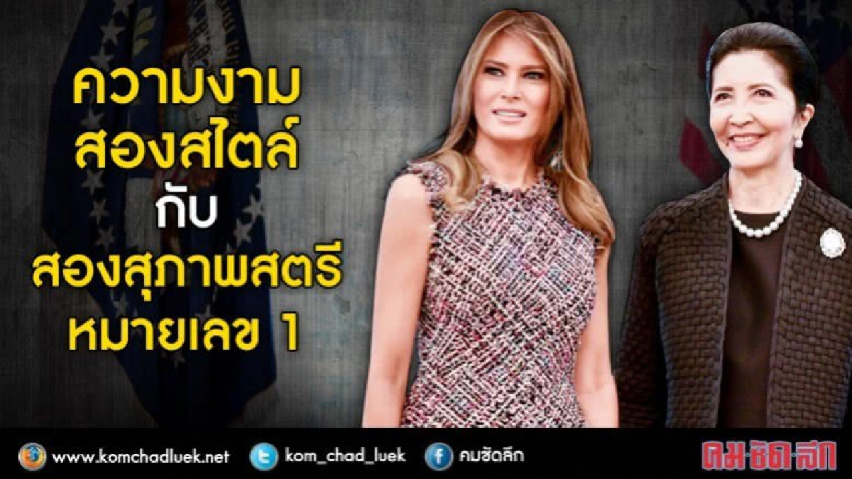 ความงามสองสไตล์ กับสองสุภาพสตรีหมายเลข 1 ความงามสองสไตล์ กับสองสุภาพสตรีหมายเลข 1