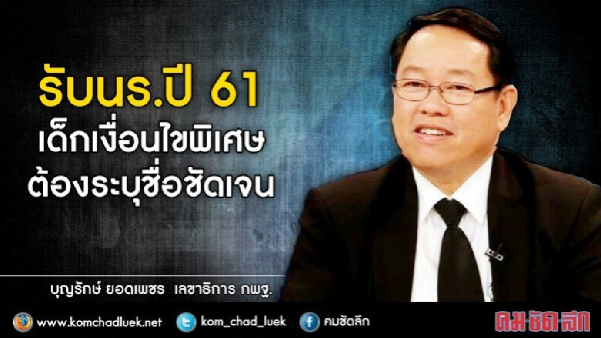 รับนร.ปี 61ห้ามขยายชั้นเรียนพร้อมเปิดชื่อ-เงื่อนไขพิเศษ