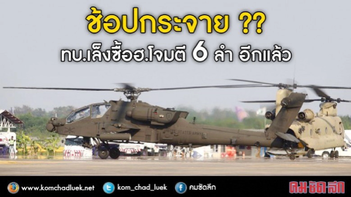 ทบ. ตั้งท่าจัดซื้อ ฮ.โจมตี 6 ลำ