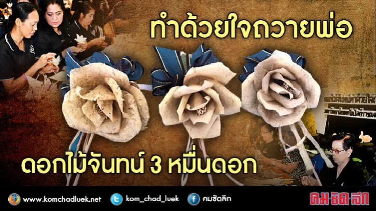  30,000 ดอกทำด้วยใจถวายพ่อ 
