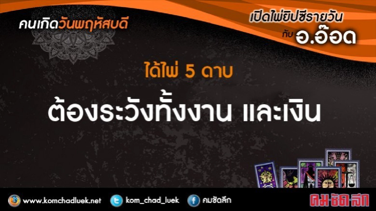 เปิดไพ่ยิปซีรายวัน : พฤ.5ต.ค.60 เปิดไพ่ยิปซีรายวัน : พฤ.5ต.ค.60