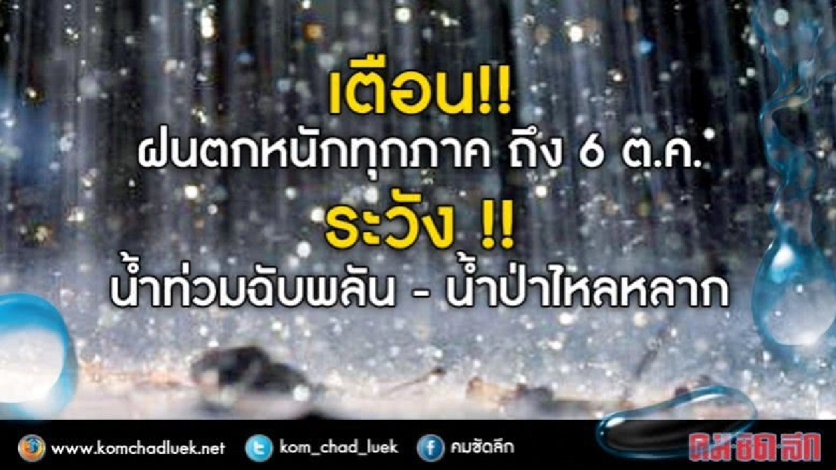 เตือน! ฝนตกหนักทุกภาคถึง 6 ต.ค. เตือน! ฝนตกหนักทุกภาคถึง 6 ต.ค.