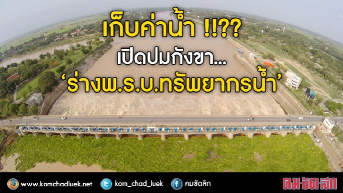 เก็บค่าน้ำ !!?? เปิดปมกังขา“ร่างพ.ร.บ.ทรัพยากรน้ำ” (ชมคลิป) เก็บค่าน้ำ !!?? เปิดปมกังขา“ร่างพ.ร.บ.ทรัพยากรน้ำ” (ชมคลิป)