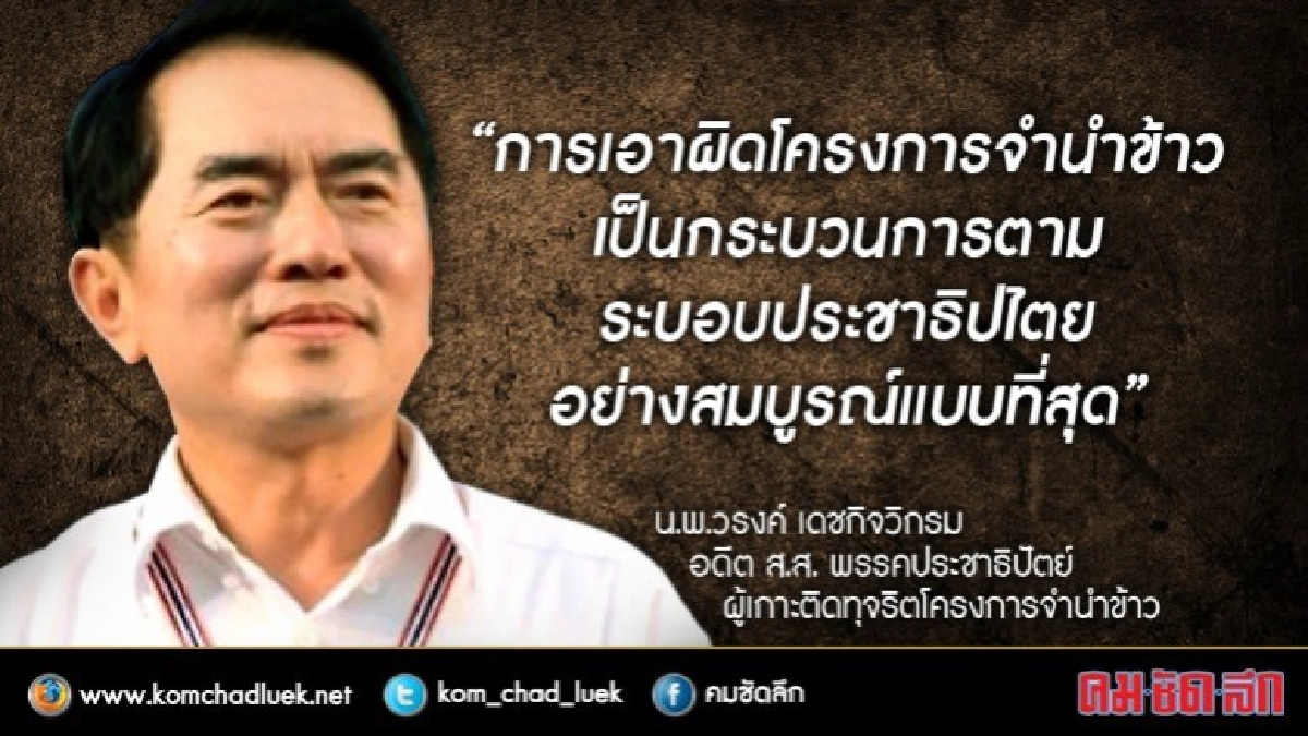 "บทเรียนจำนำข้าว" กับ "หมอวรงค์"
