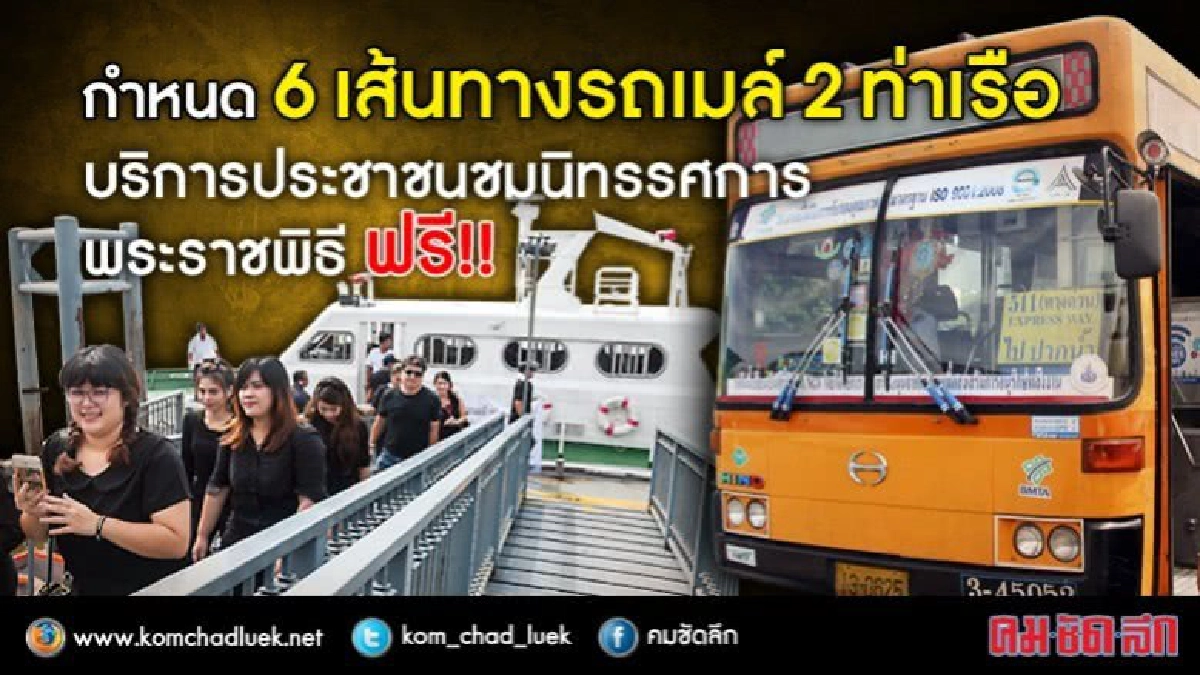 กำหนดจุดขึ้นลงชมพระเมรุมาศ