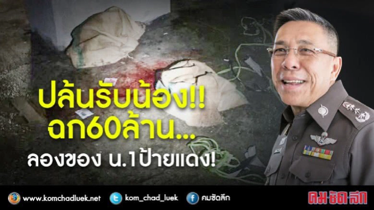 ปล้นรับน้อง !! ฉก 60 ล้าน ปล้นรับน้อง !! ฉก 60 ล้าน