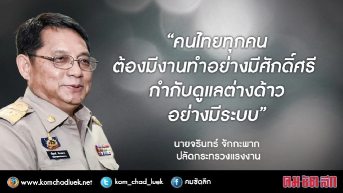 "ปลัดแรงงาน" ย้ำคนไทยทุกคนต้องมีงานทำอย่างมีศักดิ์ศรี "ปลัดแรงงาน" ย้ำคนไทยทุกคนต้องมีงานทำอย่างมีศักดิ์ศรี