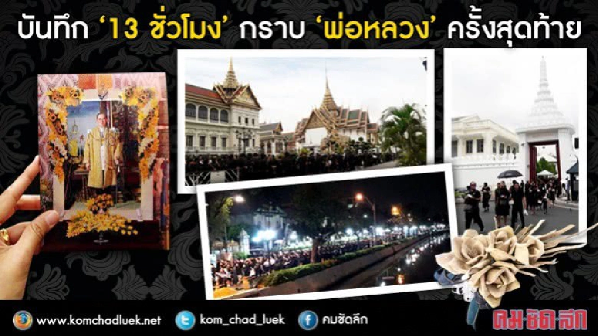 บันทึก "13 ชั่วโมง" กราบ "พ่อหลวง" ครั้งสุดท้าย บันทึก "13 ชั่วโมง" กราบ "พ่อหลวง" ครั้งสุดท้าย