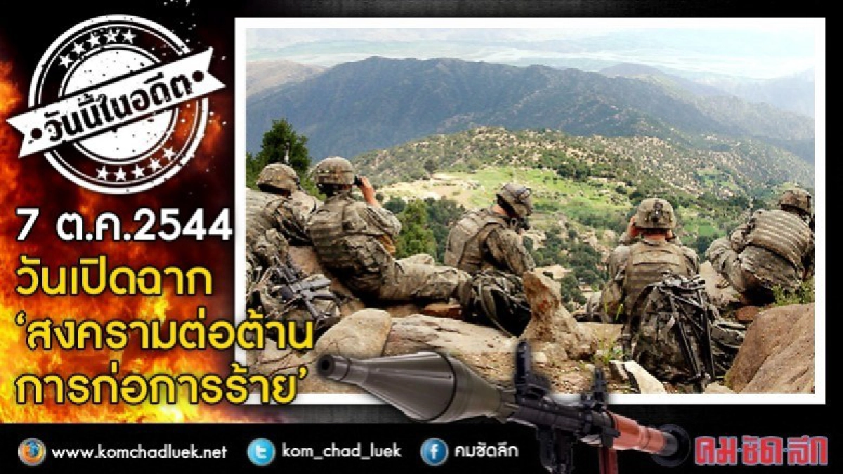  7 ต.ค. 2544 วันเปิดฉาก “สงครามต่อต้านการก่อการร้าย