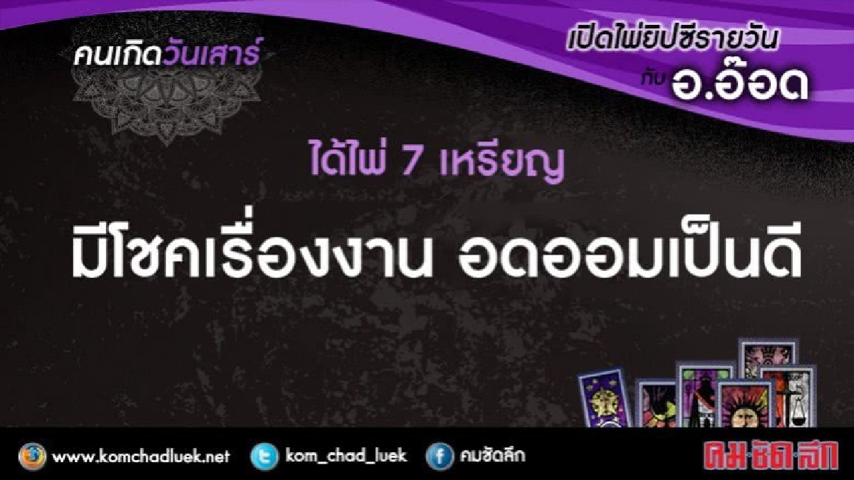 เปิดไพ่ยิปซีรายวัน : ส.7ต.ค.60