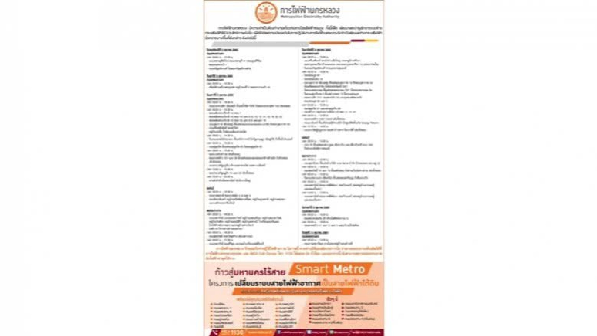 กฟน. ประกาศงดจ่ายกระแสไฟฟ้าชั่วคราว ในวันที่ 5 - 11 ต.ค. 60