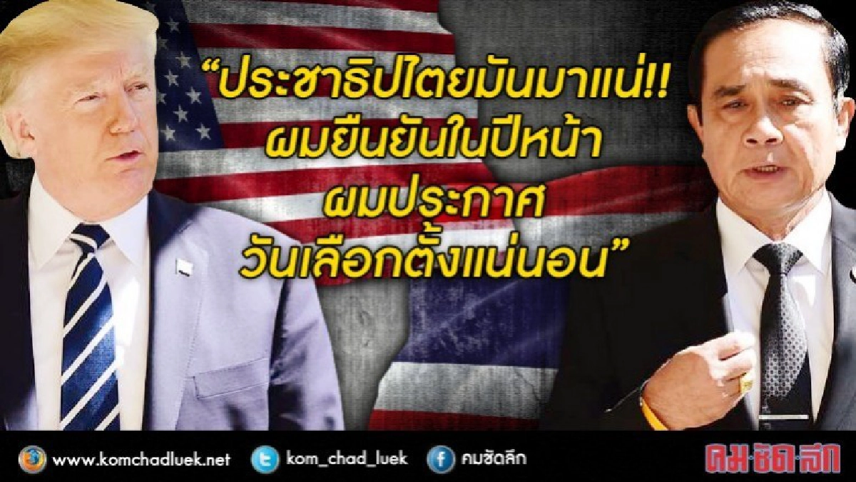 "บิ๊กตู่"ยอดหวาน"ทรัมป์"เป็นเพื่อนแท้!!