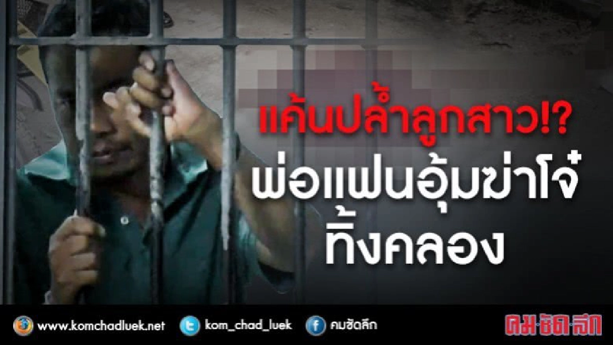 แค้นปล้ำลูกสาว!? พ่อแฟนอุ้มฆ่าโจ๋ทิ้งคลอง แค้นปล้ำลูกสาว!? พ่อแฟนอุ้มฆ่าโจ๋ทิ้งคลอง