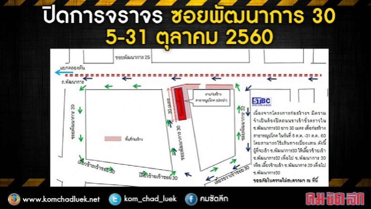 5 - 31 ต.ค. ปิดถนนขาเข้า ซ.พัฒนาการ 30 5 - 31 ต.ค. ปิดถนนขาเข้า ซ.พัฒนาการ 30