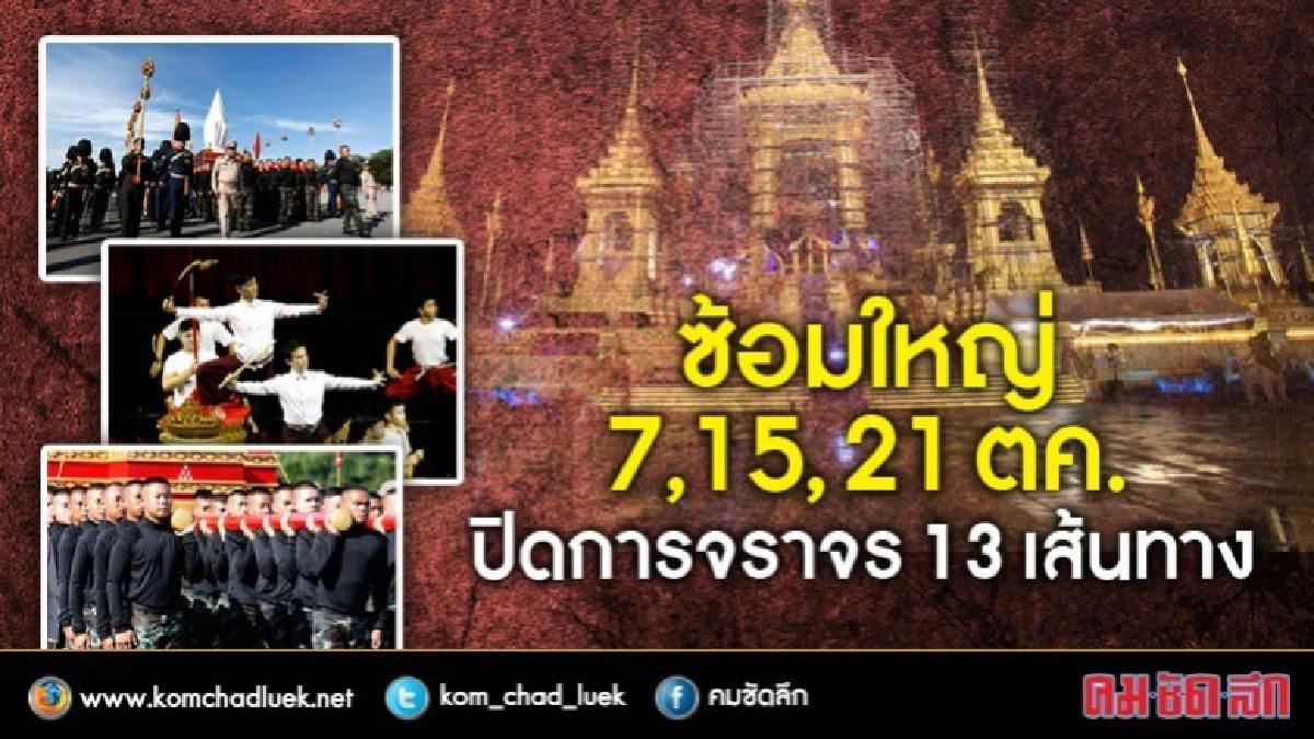 เช็คเส้นทางเข้าร่วมพิธีถวายดอกไม้จันทน์ สำหรับประชาชน  