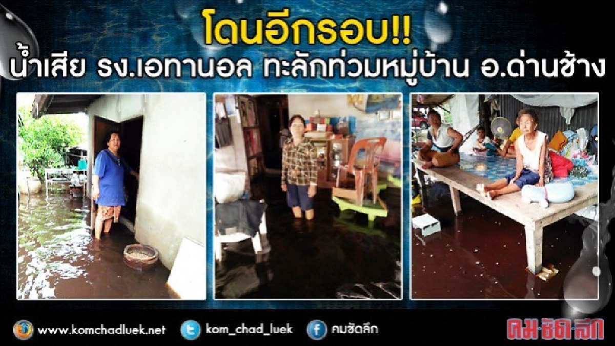 รอบ2!! น้ำเสียโรงงานเอทานอลทะลักท่วมชาวบ้านด่านช้าง