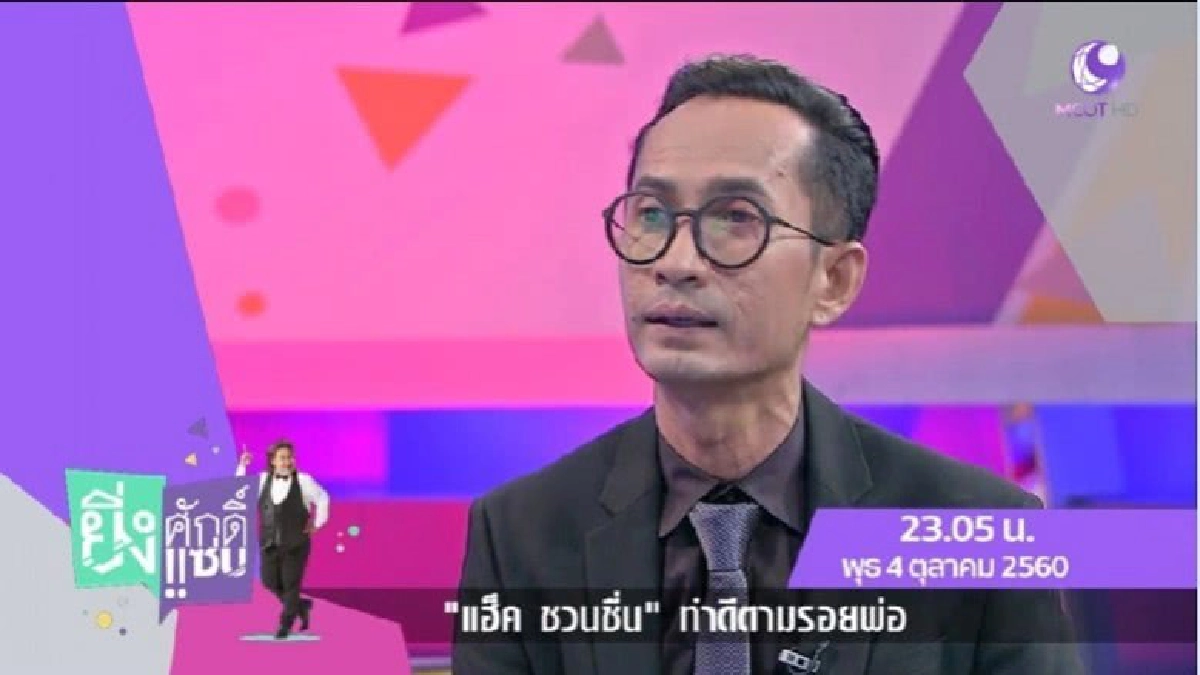 'แฮ็ค ชวนชื่น' ทำดีตามรอยพ่อหลวง (คลิป) 'แฮ็ค ชวนชื่น' ทำดีตามรอยพ่อหลวง (คลิป)