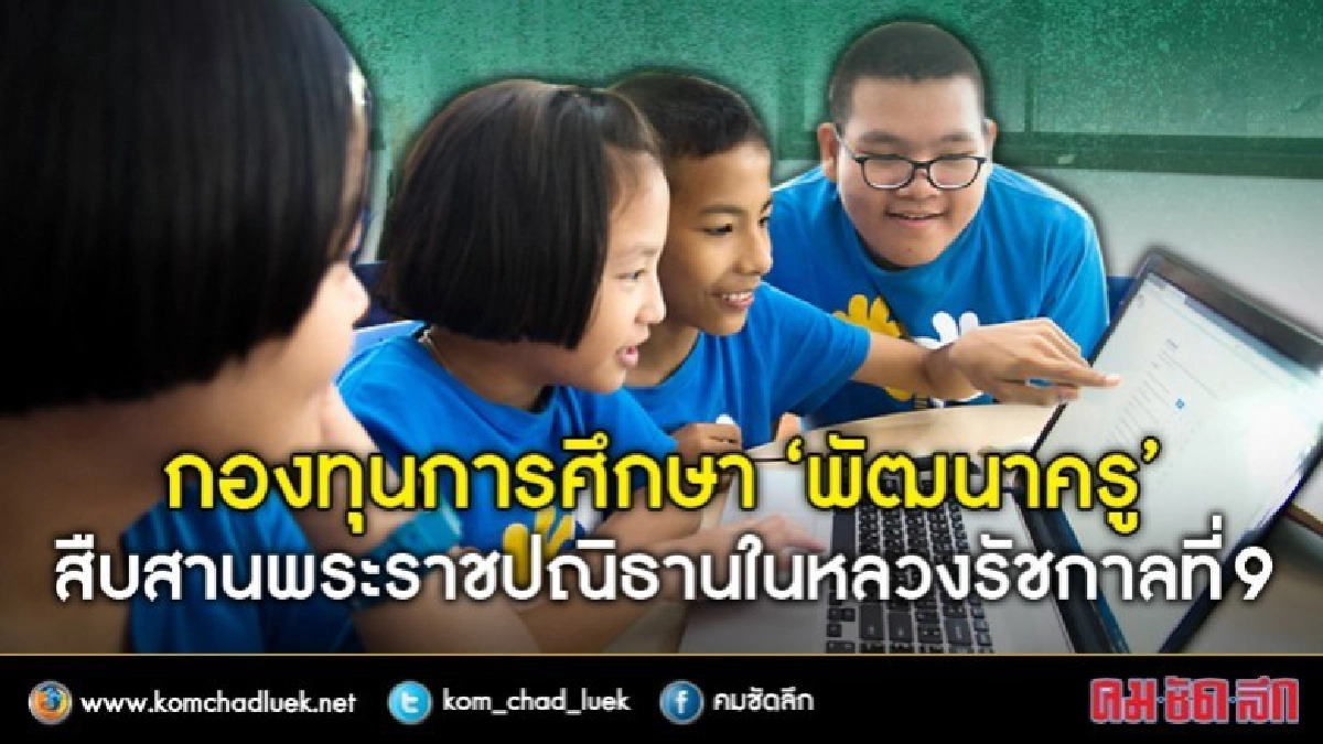 กองทุนการศึกษา สืบสานพระราชปณิธานในหลวงร.9