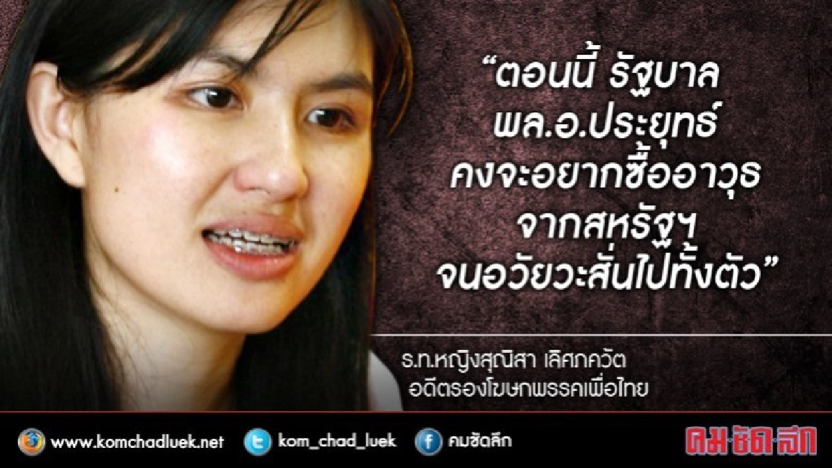 เพื่อไทย อัด "บิ๊กตู่" เอาประโยชน์ชาติแลกซื้ออาวุธสหรัฐ