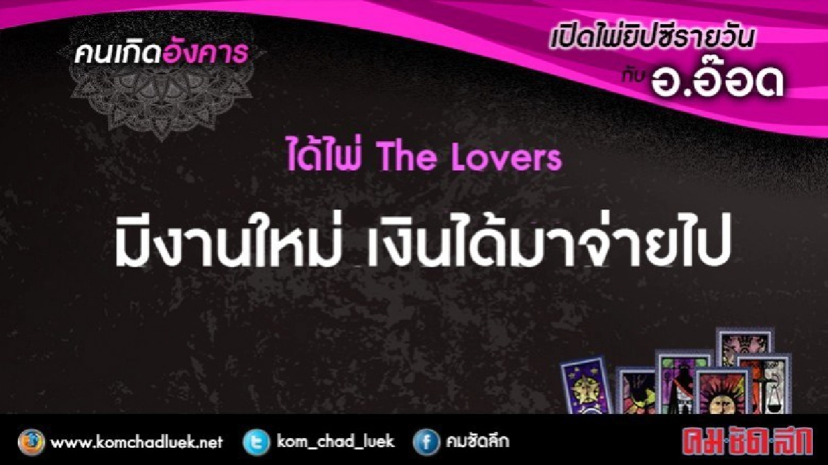 เปิดไพ่ยิปซีรายวัน : อ.10ต.ค.60 เปิดไพ่ยิปซีรายวัน : อ.10ต.ค.60