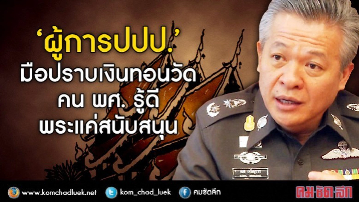 “ผู้การปปป.” มือปราบเงินทอนวัด คน พศ.รู้ดี - พระแค่สนับสนุน “ผู้การปปป.” มือปราบเงินทอนวัด คน พศ.รู้ดี - พระแค่สนับสนุน