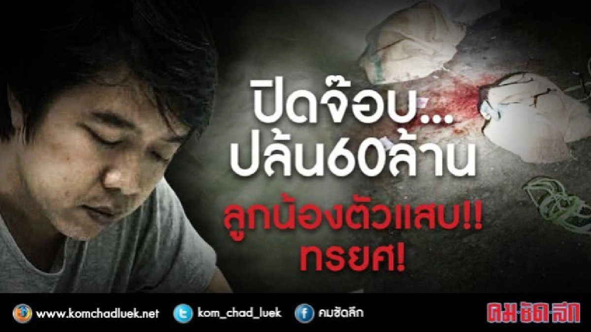 ปิดจ๊อบ...ปล้น 60 ล้าน ปิดจ๊อบ...ปล้น 60 ล้าน
