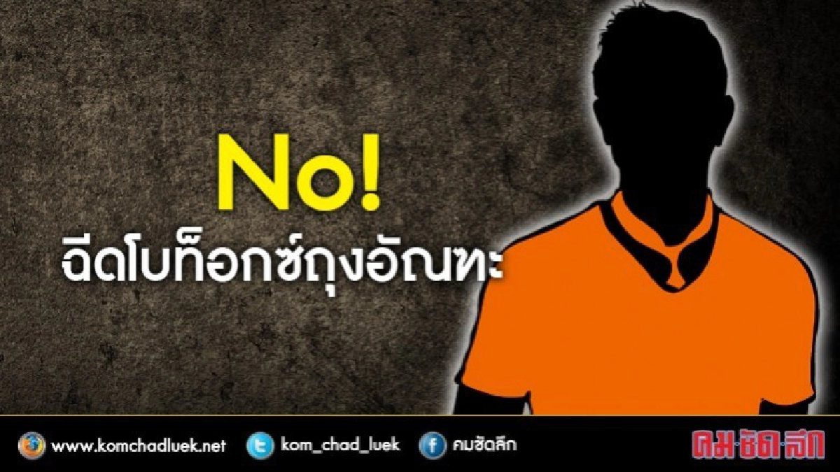 แพทย์เตือนฉีด"สโครท็อกซ์"!