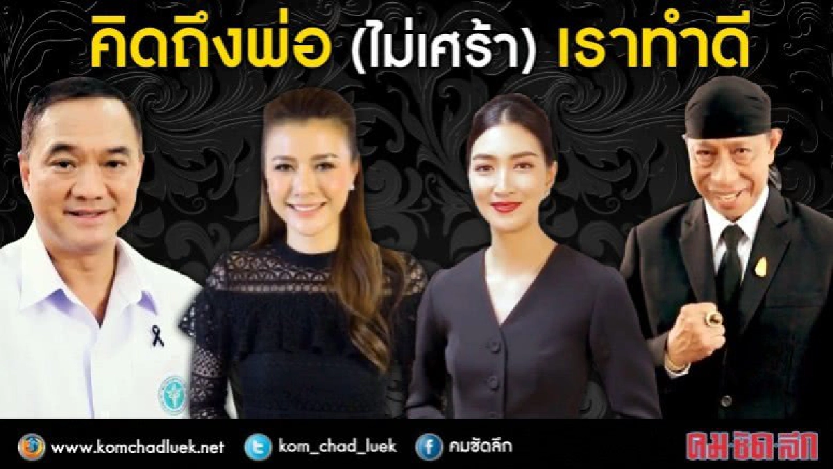 #คิดถึงพ่อ(ไม่เศร้า)เราทำดี #คิดถึงพ่อ(ไม่เศร้า)เราทำดี