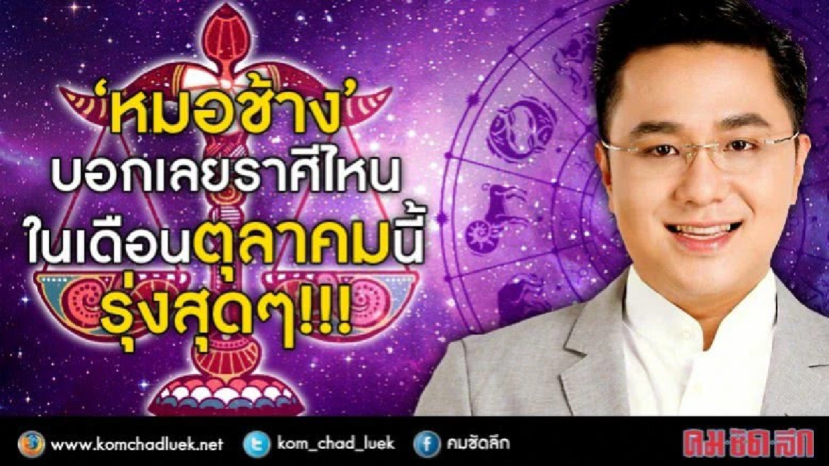 ราศีไหนในเดือน ต.ต.นี้ ที่ “หมอช้าง” บอกเลย “รุ่งๆๆ!!!”