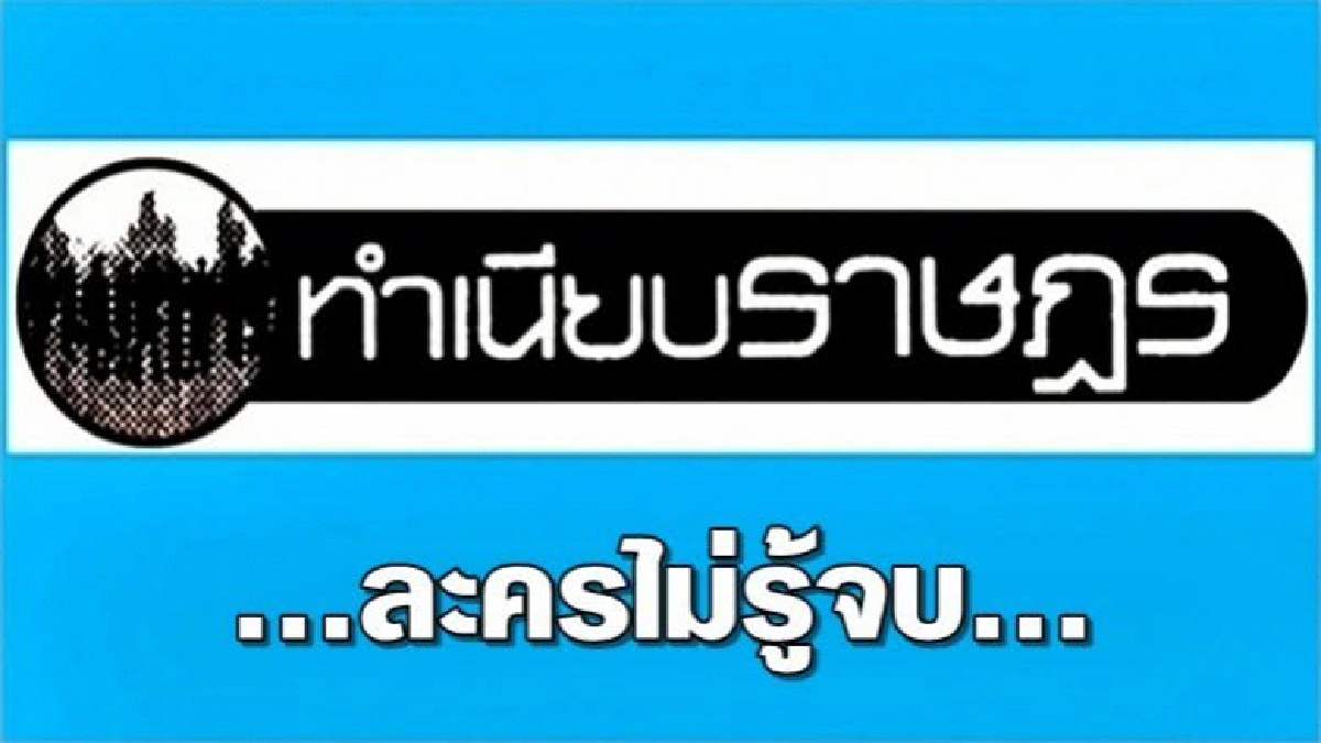 ...ละครไม่รู้จบ... ...ละครไม่รู้จบ...