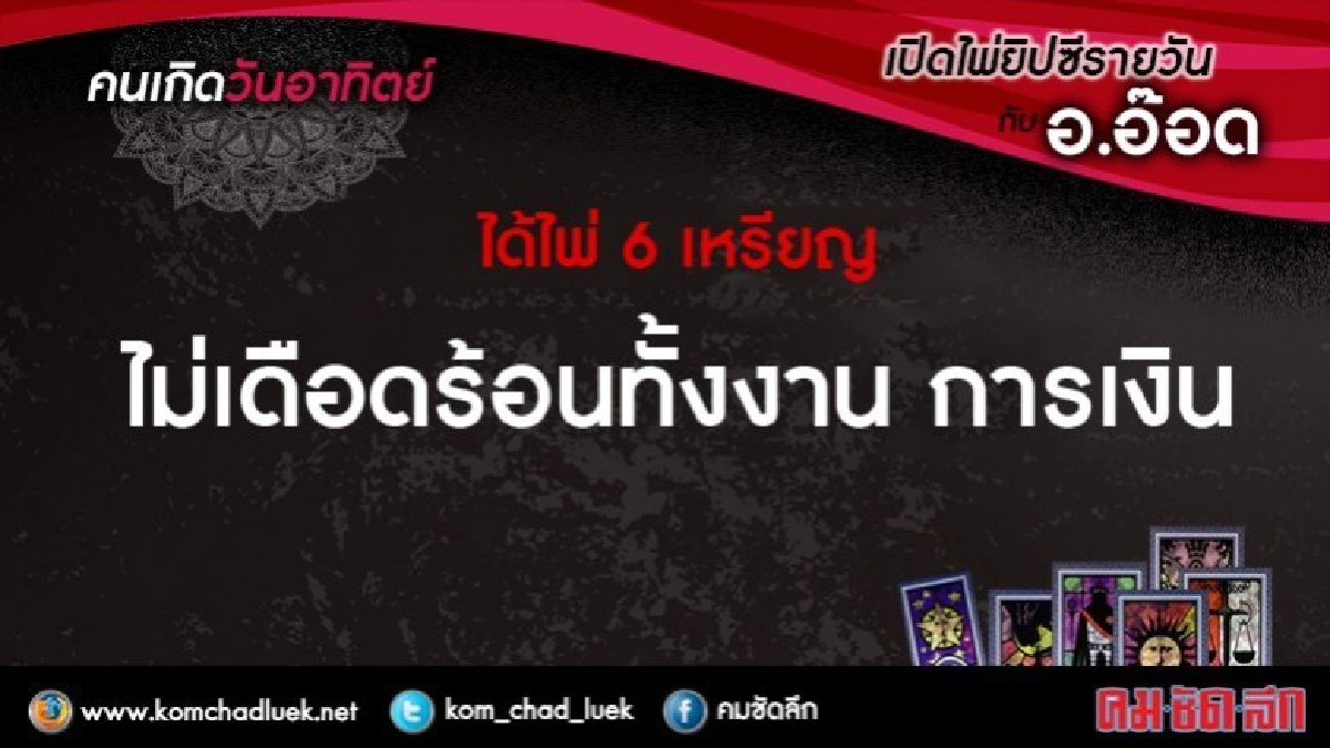 เปิดไพ่ยิปซีรายวัน : อา.8ต.ค.60 เปิดไพ่ยิปซีรายวัน : อา.8ต.ค.60