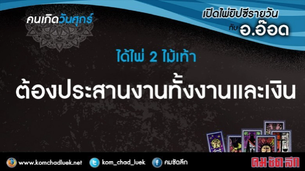 เปิดไพ่ยิปซีรายวัน : ศ.13ต.ค.60