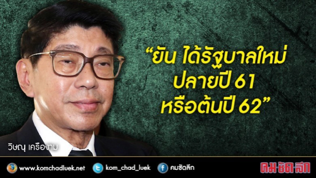 “วิษณุ”ยัน ได้รัฐบาลใหม่ ปลายปี61 
