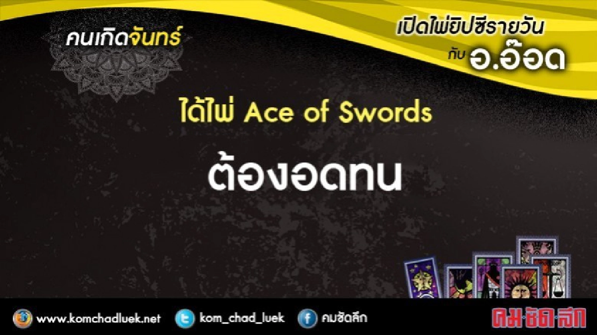 เปิดไพ่ยิปซีรายวัน : จ.9ต.ค.60 เปิดไพ่ยิปซีรายวัน : จ.9ต.ค.60