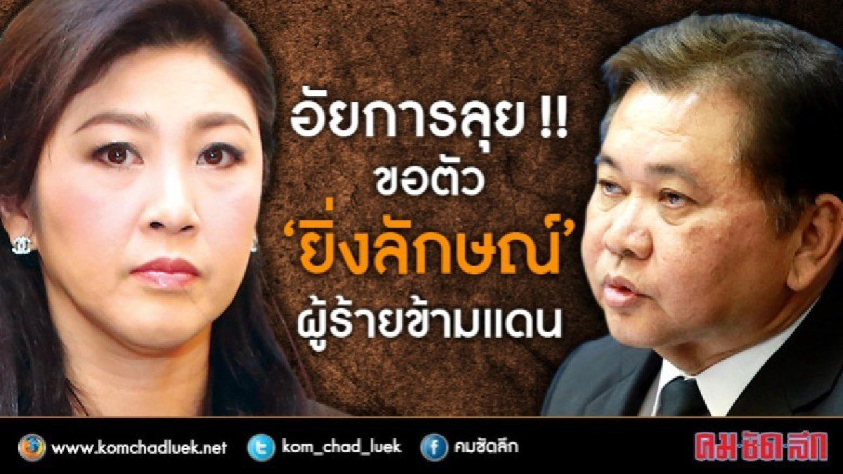 จัดใหญ่!! "อธ.อัยการ ตปท." พร้อมขอตัว "ปู" ผู้ร้ายข้ามแดน จัดใหญ่!! "อธ.อัยการ ตปท." พร้อมขอตัว "ปู" ผู้ร้ายข้ามแดน