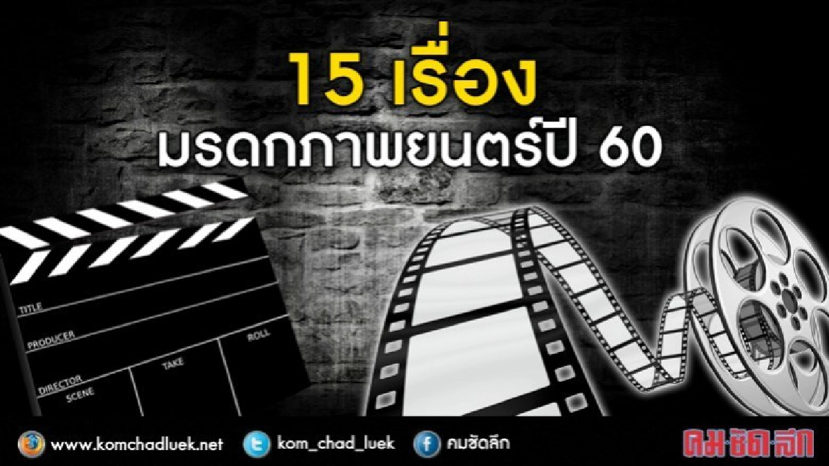 ประกาศขึ้นทะเบียนมรดกภาพยนตร์ของชาติปี60