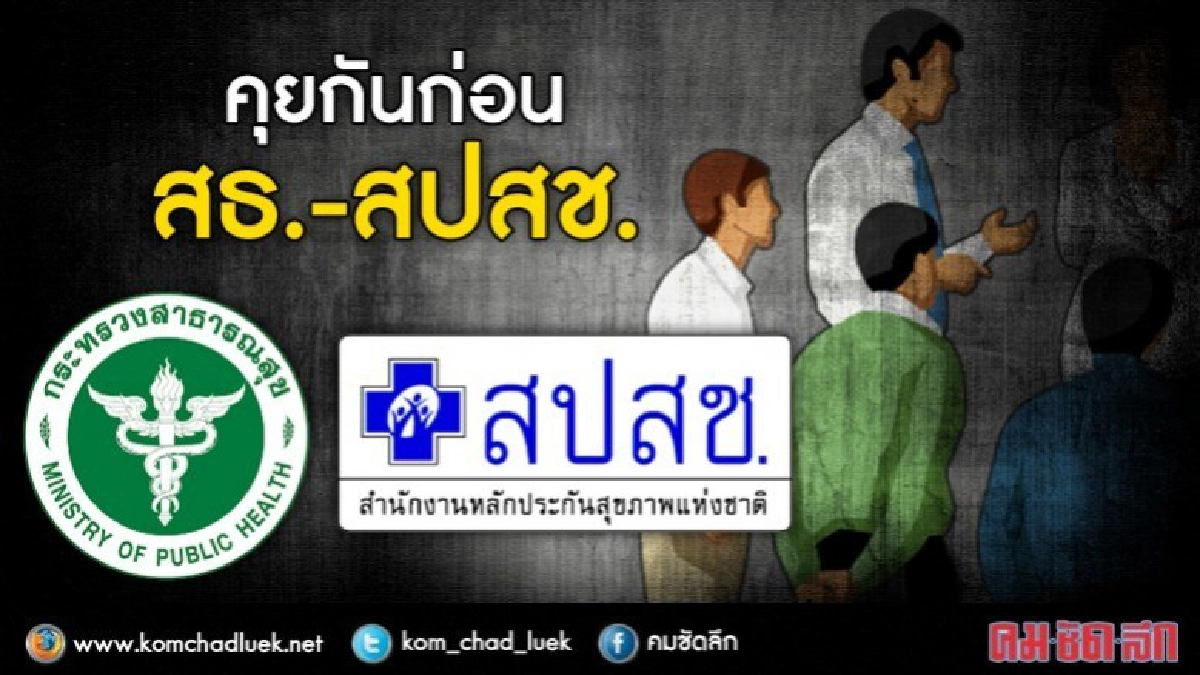 กำชับสธ.-สปสช.คุยกันก่อนทำอะไรใหม่ในระบบบัตรทอง