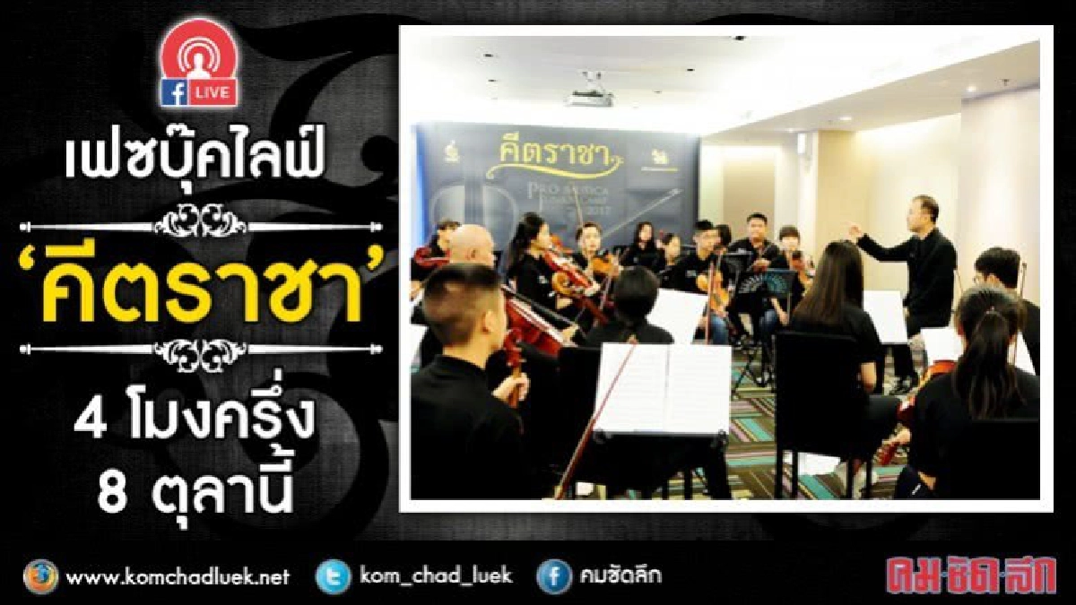 4โมงครึ่งวันนี้“คีตราชา”26 ชีวิตบรรเลงเพลงพระราชนิพนธ์