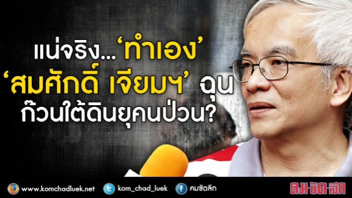 แน่จริง...“ทำเอง”  “สมศักดิ์ เจียมฯ” ฉุน  ก๊วนใต้ดินยุคนป่วน