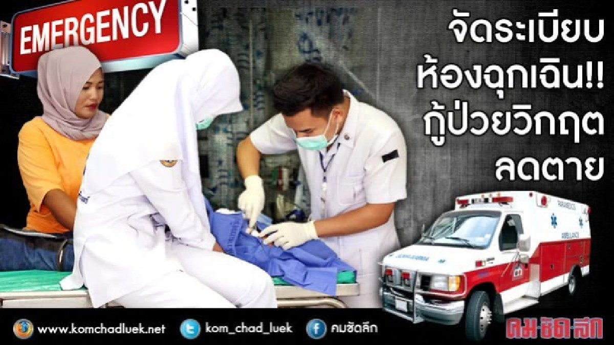 60% รับบริการห้องฉุกเฉินไม่ได้ป่วยหนัก