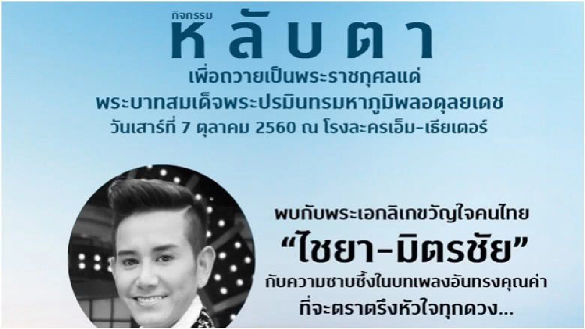 บทเพลงอันทรงคุณค่าณ โรงละครเอ็มเธียร์เตอร์