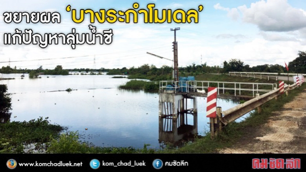 กรมชลฯขยายผล"บางระกำโมเดล"แก้ปัญหาลุ่มน้ำชี 