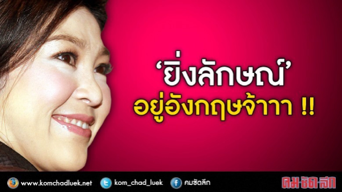 "ยิ่งลักษณ์" อยู่อังกฤษ เตรียมขอลี้ภัย