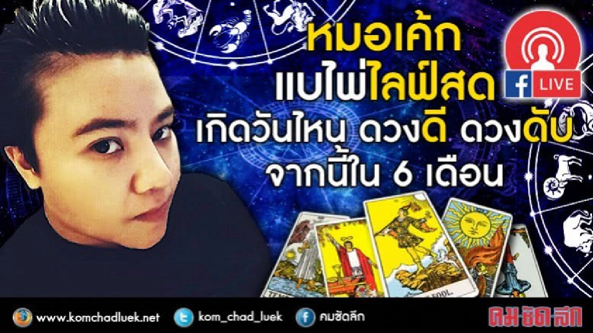 หมอเค้ก แบไพ่ไลฟ์สด เกิดวันไหน ดวงดี ดวงดับ จากนี้ใน 6 เดือน